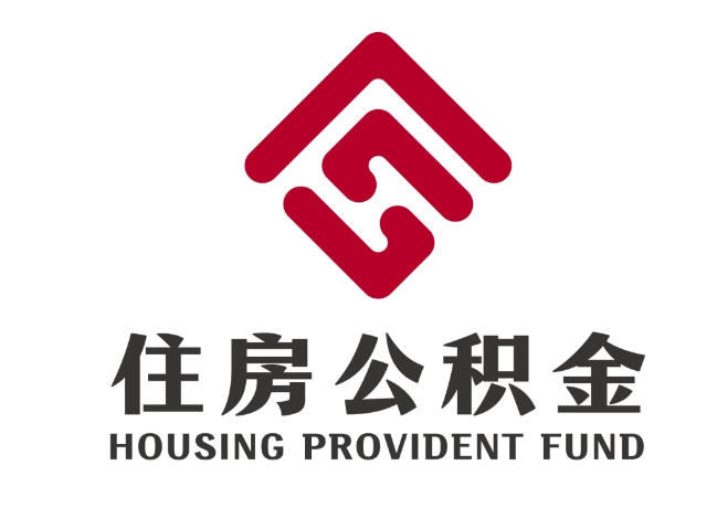 泗县住房公积金代提